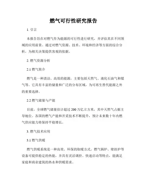 燃气可行性研究报告