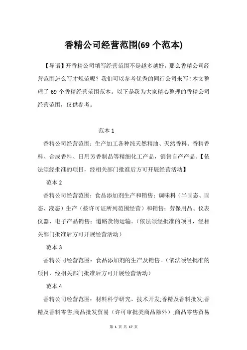 香精公司经营范围(69个范本)