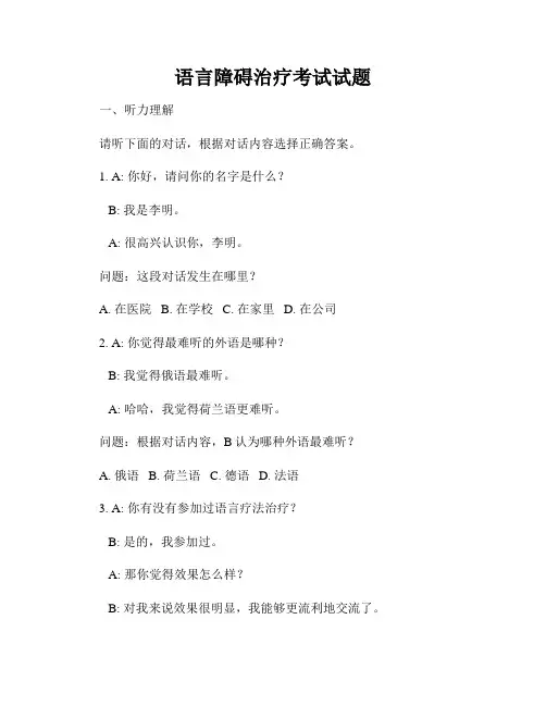 语言障碍治疗考试试题