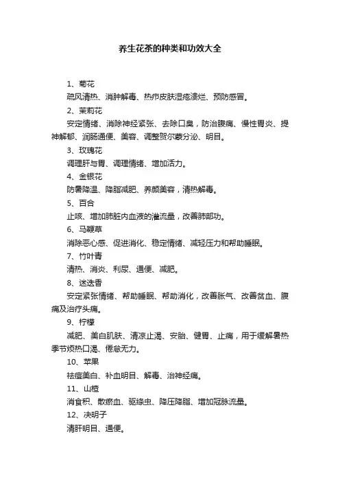 养生花茶的种类和功效大全