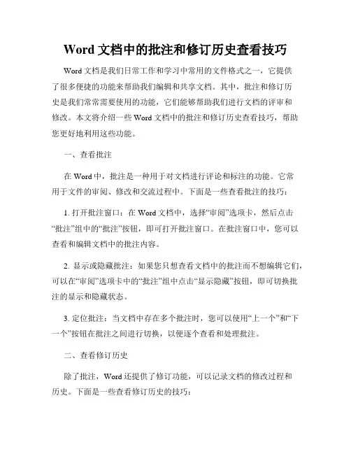 Word文档中的批注和修订历史查看技巧
