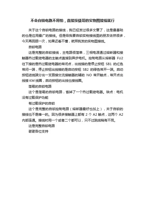 不会自锁电路不用怕，直接按俵哥的实物图接线就行