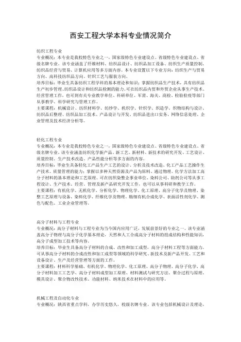 西安工程大学本科专业情况简介
