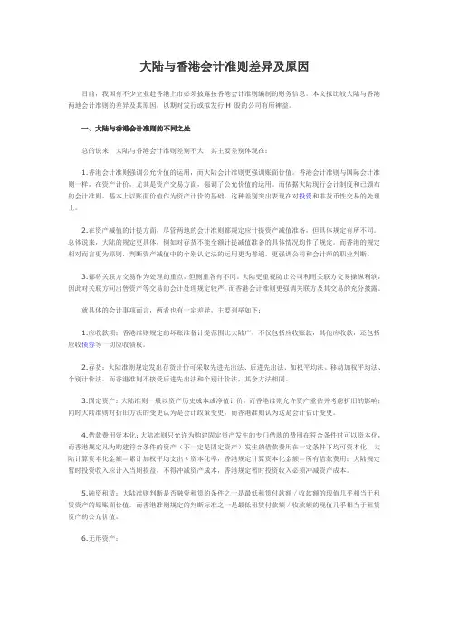 大陆与香港会计准则差异及原因