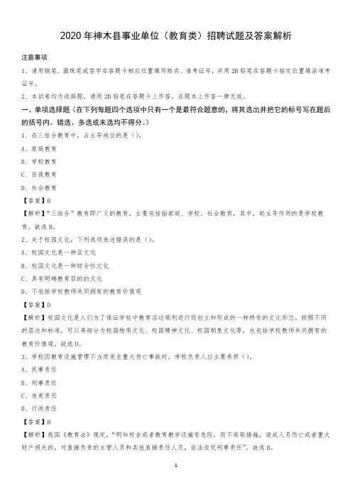 2020年神木县事业单位(教育类)招聘试题及答案解析