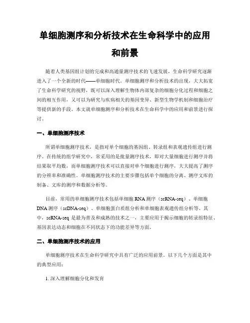 单细胞测序和分析技术在生命科学中的应用和前景