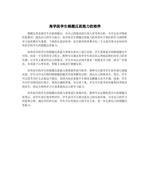 高学段学生错题反思能力的培养