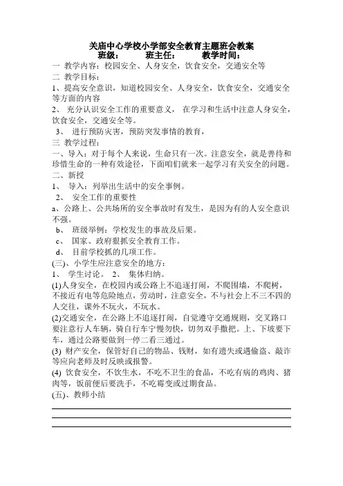 2018小学生安全教育主题班会教案