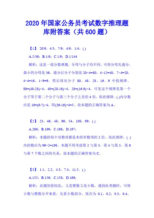 2020年国家公务员考试数字推理题库附答案(共600题)