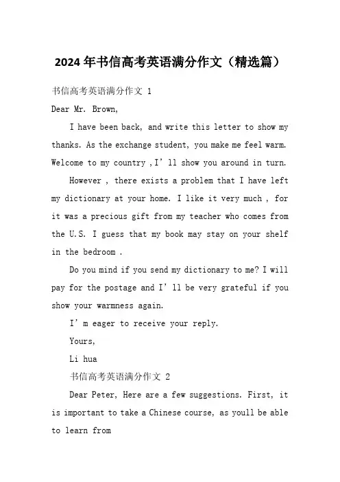 2024年书信高考英语满分作文(精选篇)