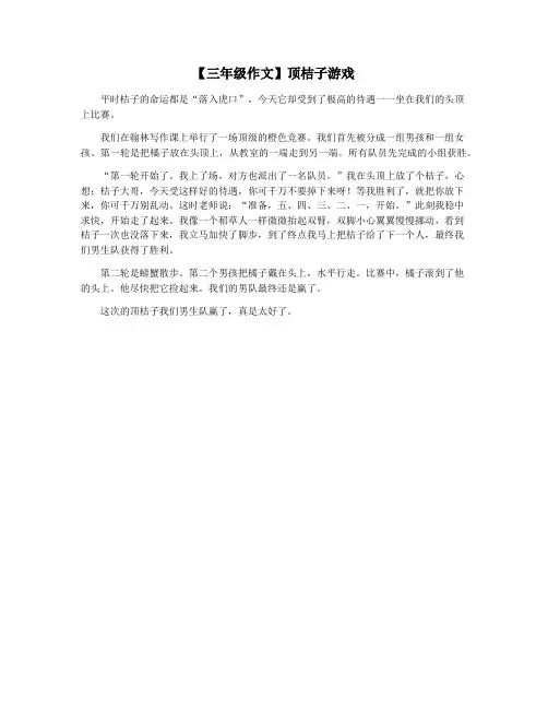 【三年级作文】顶桔子游戏
