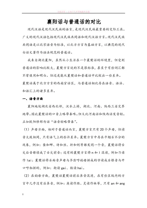 现代汉语一襄阳话与普通话的对比