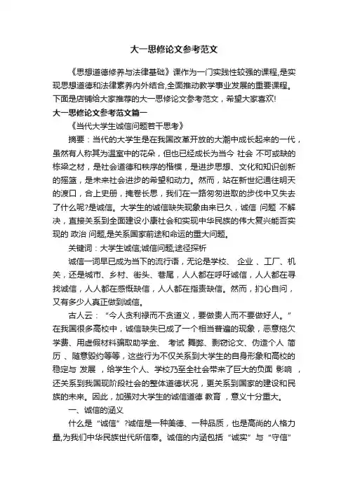 大一思修论文参考范文