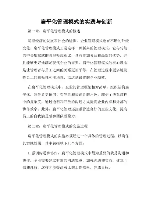 扁平化管理模式的实践与创新