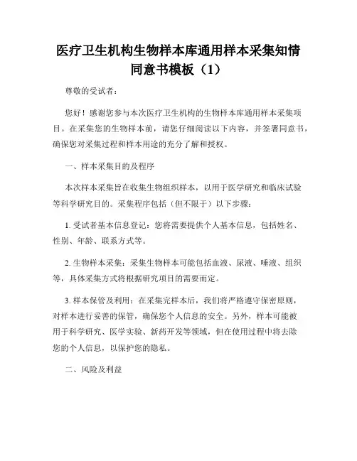 医疗卫生机构生物样本库通用样本采集知情同意书模板(1)