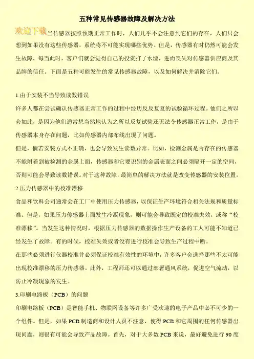五种常见传感器故障及解决方法