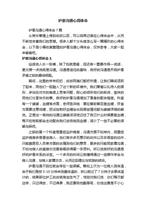 护患沟通心得体会7篇