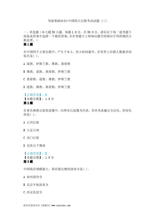 导游基础知识-中国四大宗教考试试题 (三)