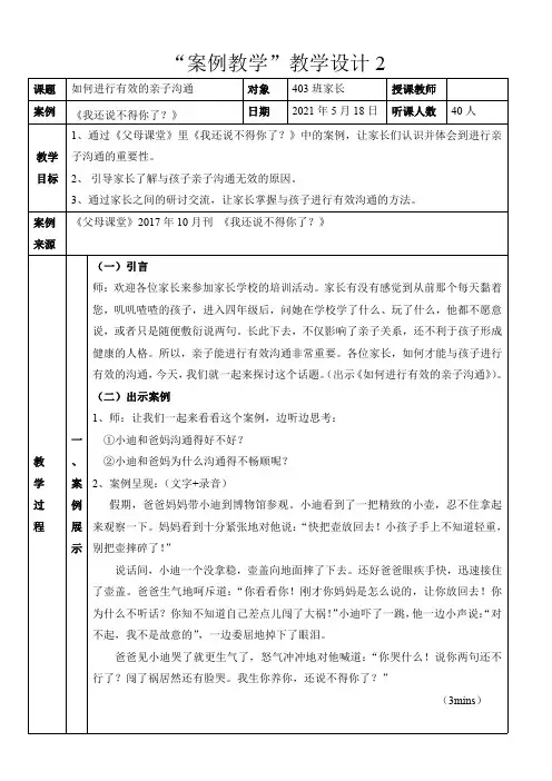 案例教学设计范例：《如何进行有效的亲子沟通》