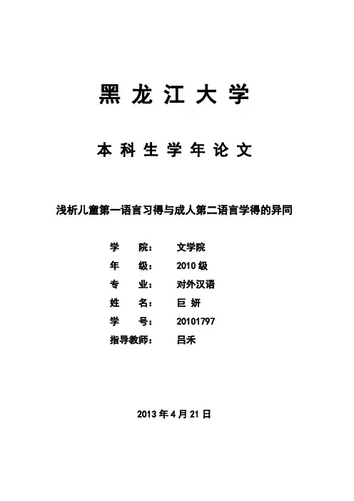 第一语言习得与第二语言学习的比较分析