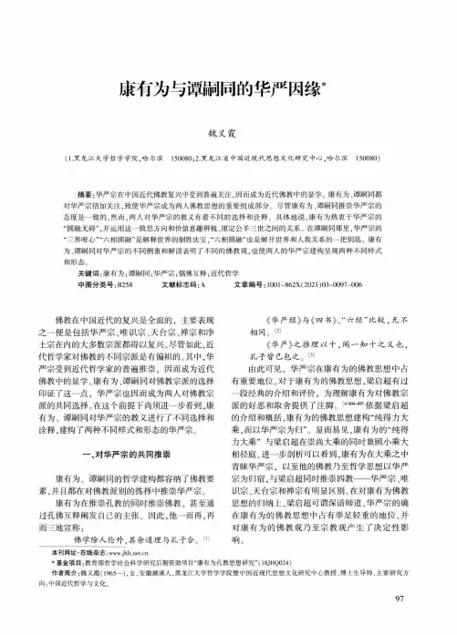 康有为与谭嗣同的华严因缘