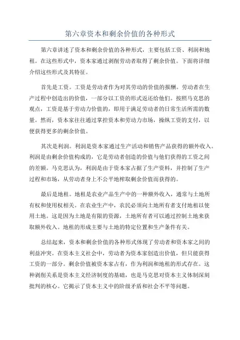 第六章资本和剩余价值的各种形式