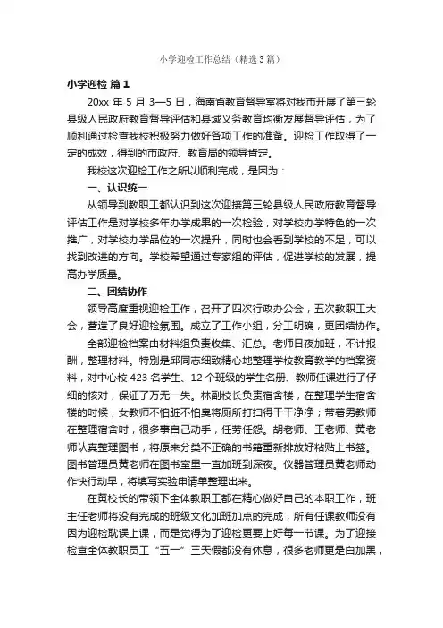 小学迎检工作总结（精选3篇）