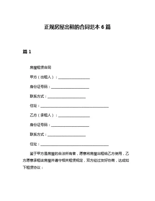 正规房屋出租的合同范本6篇