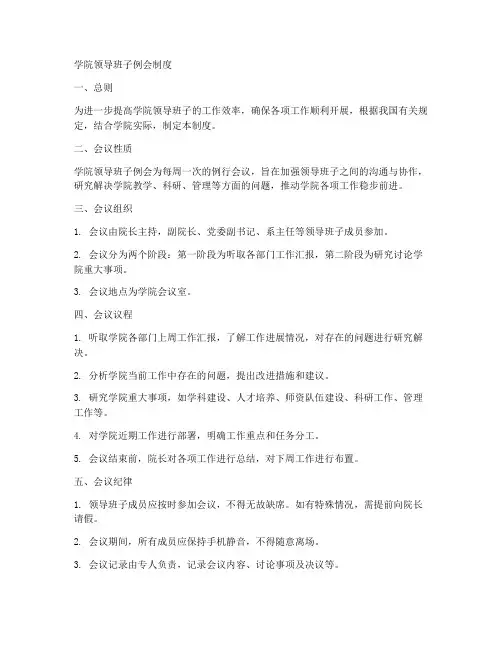 学院领导班子例会制度范本