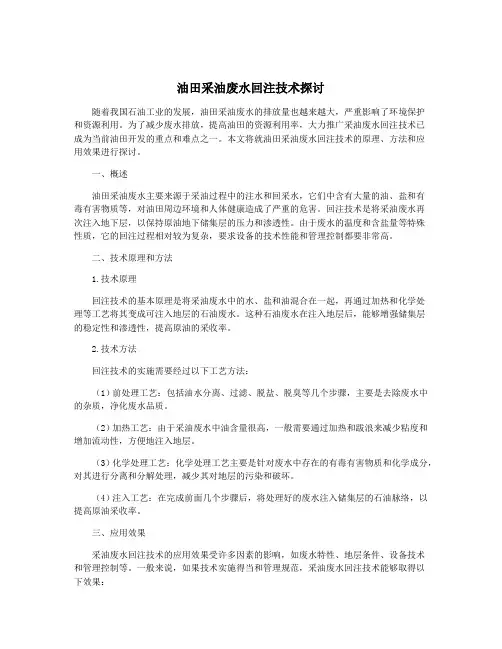 油田采油废水回注技术探讨