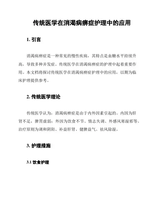 传统医学在消渴病痹症护理中的应用