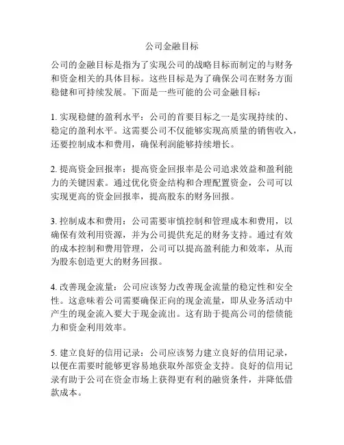 公司金融目标