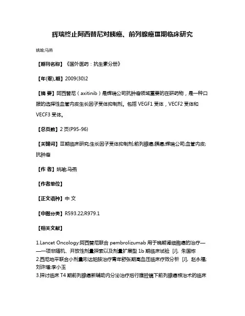 辉瑞终止阿西替尼对胰癌、前列腺癌Ⅲ期临床研究
