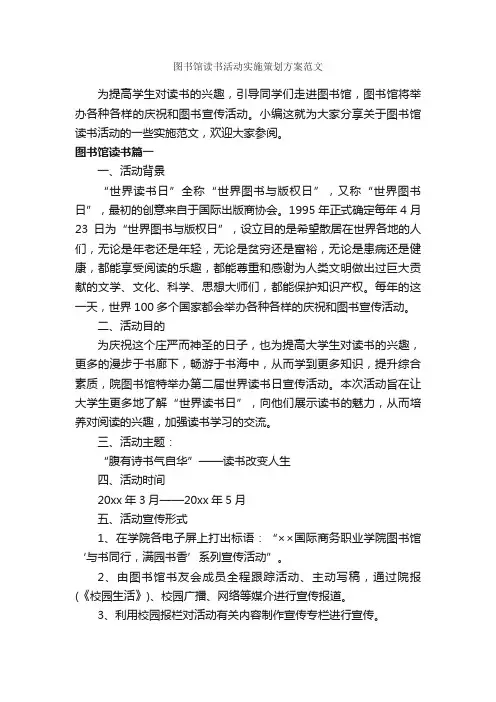 图书馆读书活动实施策划方案范文_策划方案_