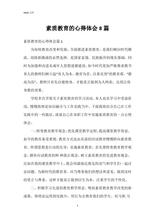 素质教育的心得体会8篇