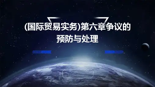(国际贸易实务)第六章争议的预防与处理