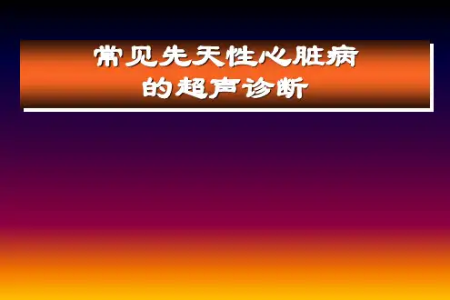 常见先天性心脏病的超声诊断(159页)【159页】