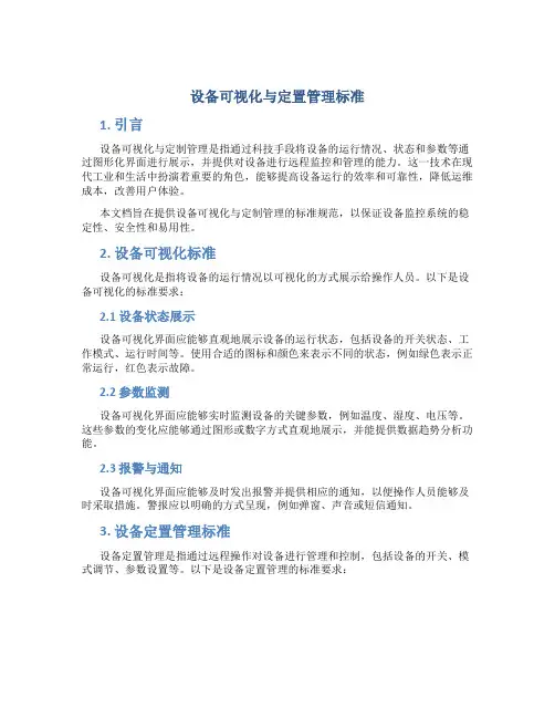 设备可视化与定置管理标准