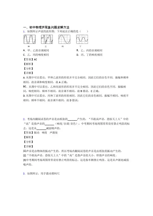 2020-2021中考物理易错题精选-声现象问题求解练习题及答案