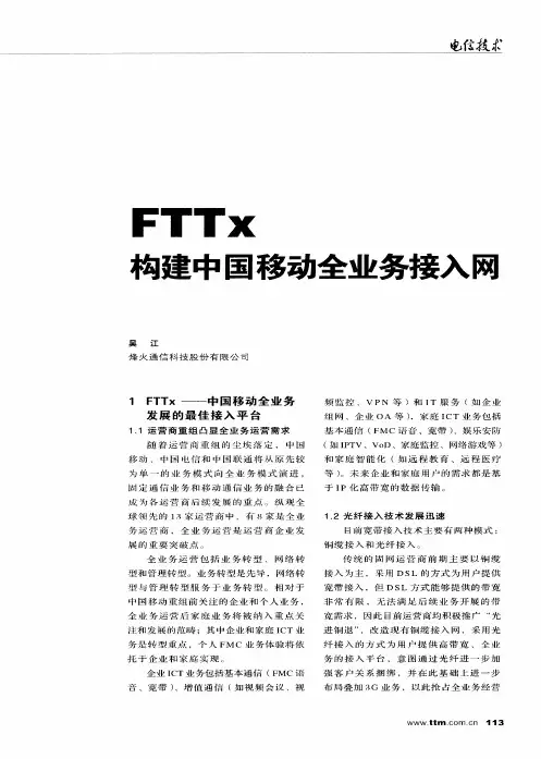 FTTX构建中国移动全业务接入网