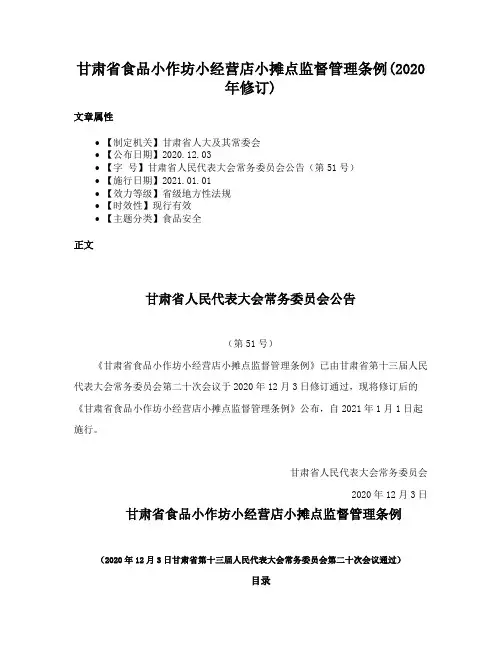 甘肃省食品小作坊小经营店小摊点监督管理条例(2020年修订)