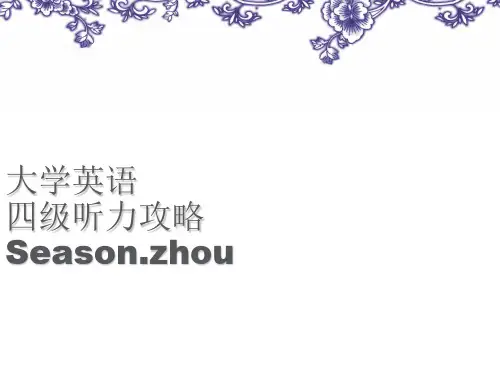 大学英语四级听力攻略完整版PPT课件