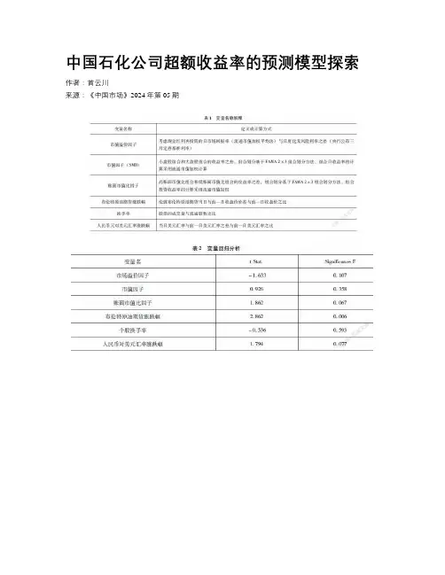 中国石化公司超额收益率的预测模型探索