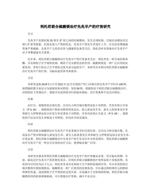 利托君联合硫酸镁治疗先兆早产的疗效研究