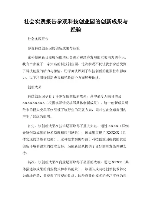 社会实践报告参观科技创业园的创新成果与经验