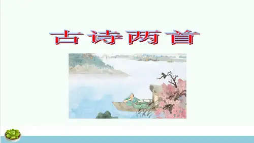 三年级语文上册第1单元3古诗两首第2课时课件苏教版(1)ppt课件