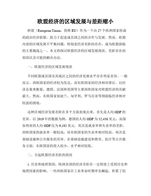 欧盟经济的区域发展与差距缩小