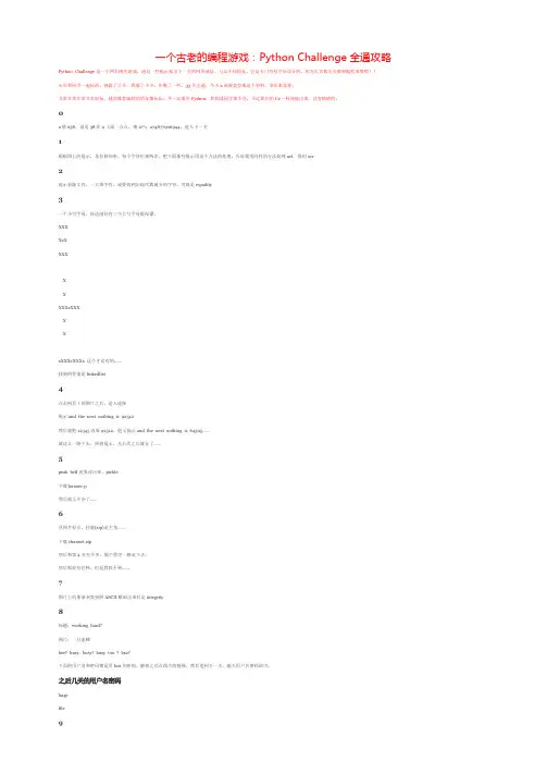 一个古老的编程游戏：Python Challenge全通攻略