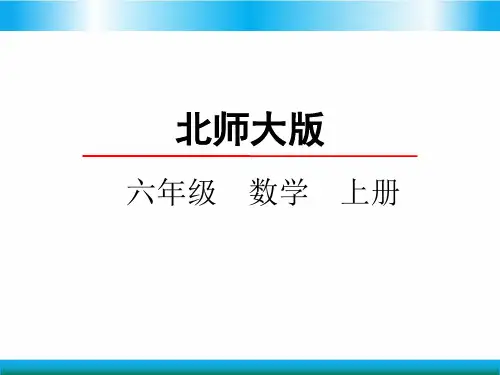 北师大六年级上册数学教学课件-圆的面积 一