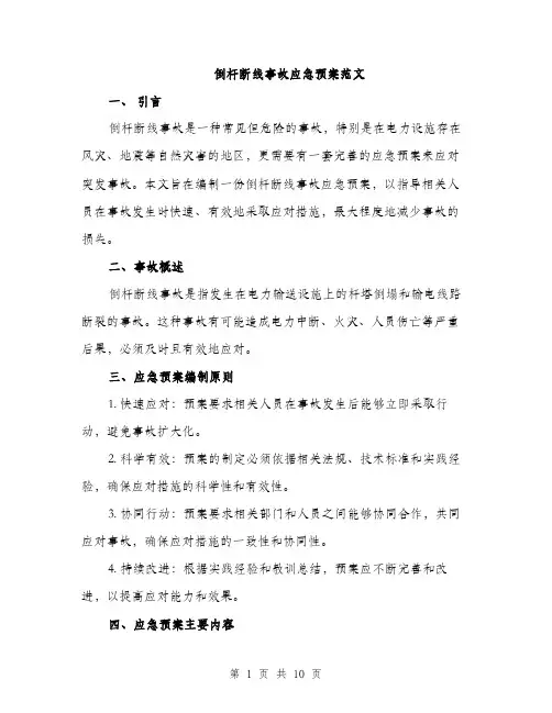 倒杆断线事故应急预案范文（3篇）